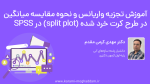آموزش تجزیه واریانس و نحوه مقایسه میانگین ها در طرح کرت خرد شده (split plot) در SPSS